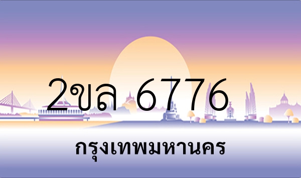 2ขล 6776